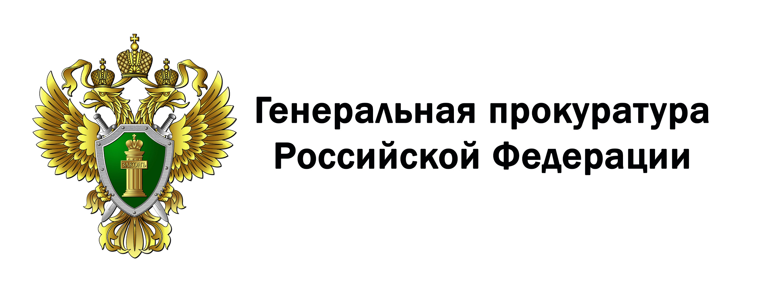 Генеральная прокуратура Российской Федерации.