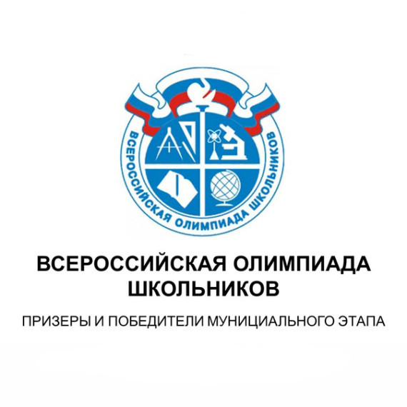 Итоги муниципального этапа Всероссийской олимпиады школьников в 2024-2025 учебном году.