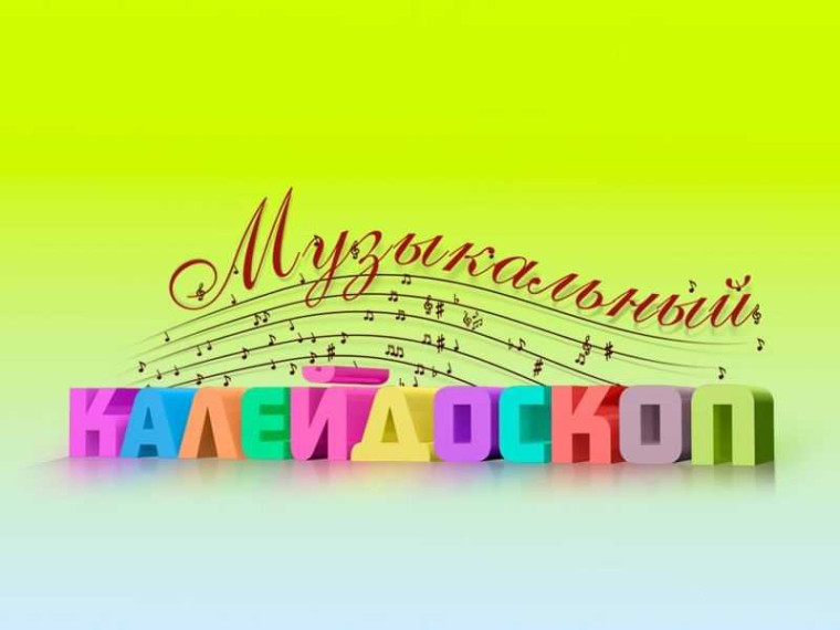Интеллектуальный марафон «Музыкальный калейдоскоп».