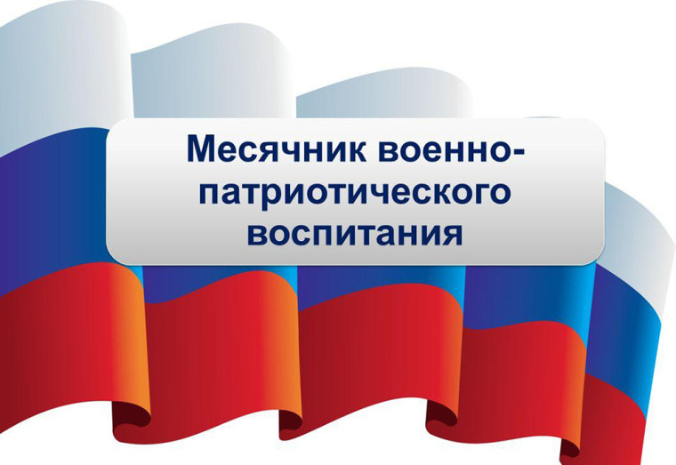 XXIX месячник военно-патриотического воспитания детей и молодежи.