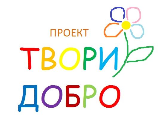 Социальный проект «Твори добро».