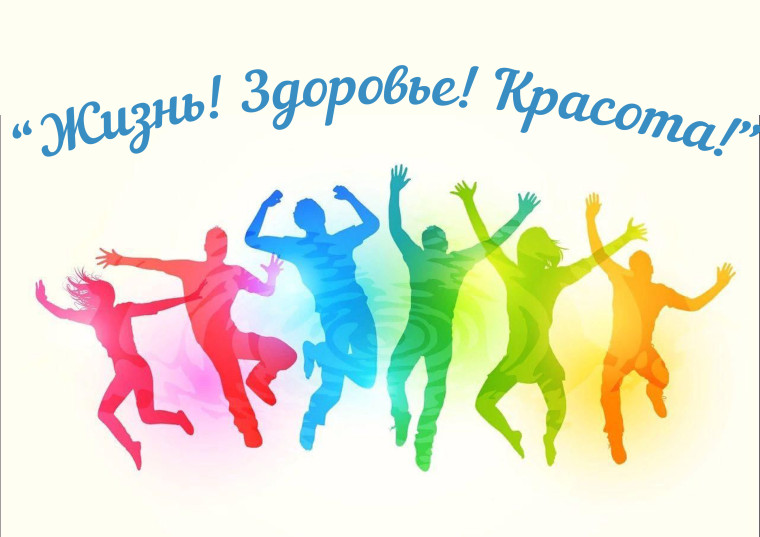 Профилактическая Неделя «Жизнь! Здоровье! Красота!».