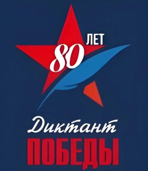 Диктант Победы.