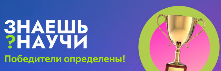 Названы победители конкурса «Знаешь? Научи!».